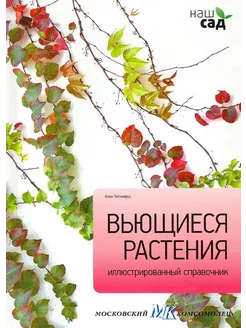 Вьющиеся растения. Справочник