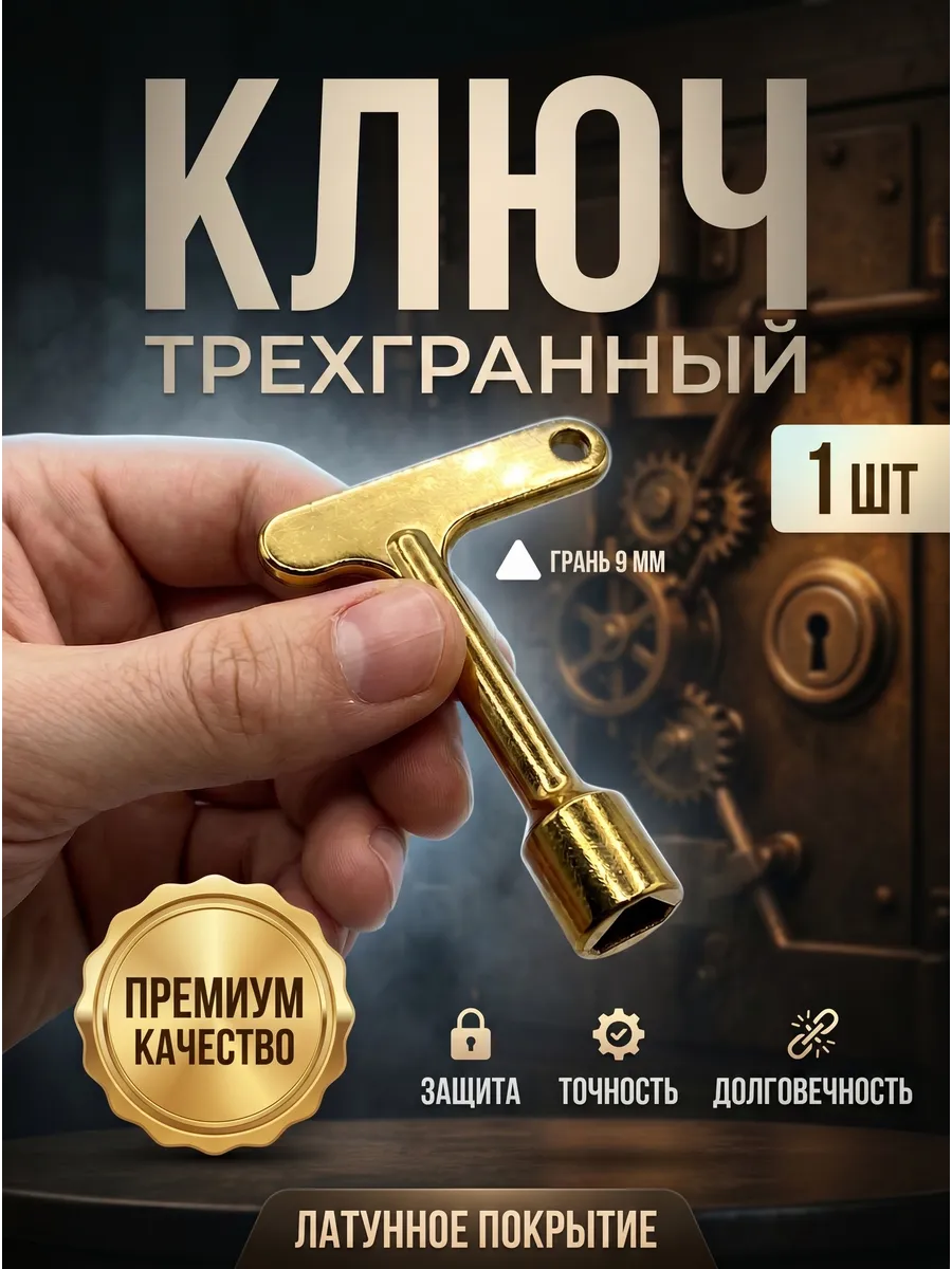 Ключ треугольный 9 мм для электрошкаф латунное покрытие
