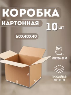 Картонные коробки для переезда и поставок 60х40х40