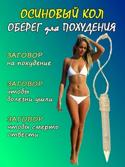 Оберег для похудения - осиновый кол / 1 шт 225316292 купить за 303 ₽ в интернет-магазине Wildberries