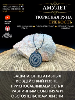 Амулет Тюркская руна Гибкость, защитный оберег