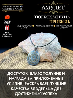 Амулет Тюркская руна Прибыль, талисман успеха