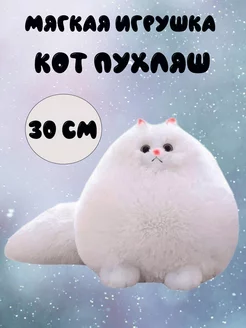 Мягкая игрушка Кот Пухляш 30 см