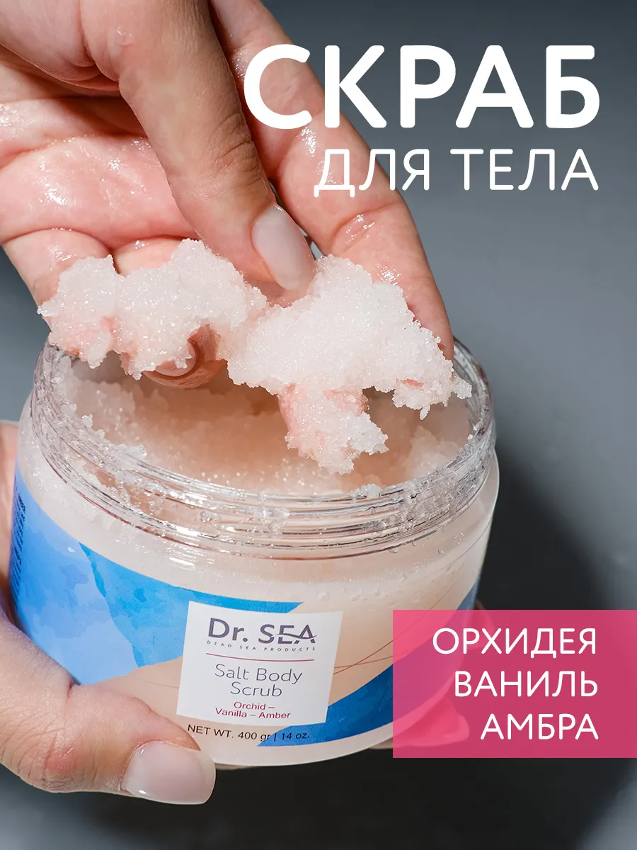Скраб для тела солевой орхидея, ваниль, амбра, 400 гр