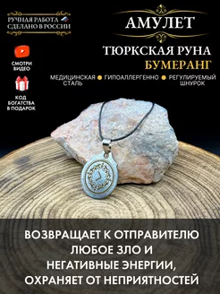 Амулет Тюркская руна Бумеранг, защитный оберег