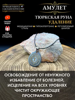 Амулет Тюркская руна Удаление, талисман здоровья