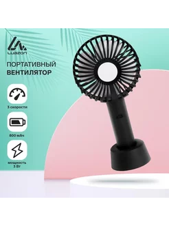 Портативный вентилятор LOF-02 Luazon Home 225326561 купить за 672 ₽ в интернет-магазине Wildberries