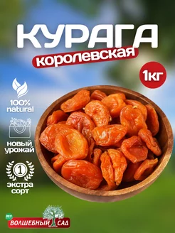 Курага 1 кг королевская без косточек