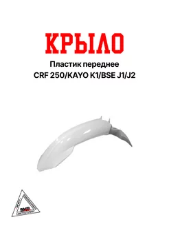 Пластик крыло переднее CRF 250 KAYO K1 BSE J1 J2