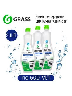 Чистящее средство для кухни Azelit Gel, антижир, 500 мл