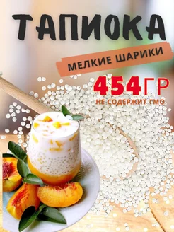 Тапиока шарики маленькие 454 гр