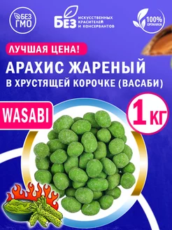 Арахис жареный в хрустящей корочке васаби 1 кг Орехи