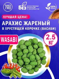 Арахис жареный в хрустящей корочке васаби 2,5 кг Орехи