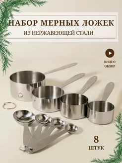 Мерные ложки набор серебристые Korzo home 225336377 купить за 912 ₽ в интернет-магазине Wildberries