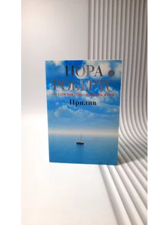 Прилив. Нора Робертс