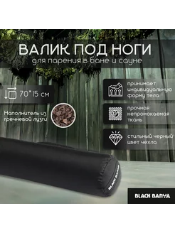 Непромокаемый валик для бани плотный Black Banya 70х15 Black Banya 225339735 купить за 2 451 ₽ в интернет-магазине Wildberries