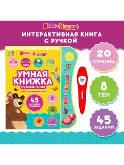 Обучающая игрушка "Умная книга"