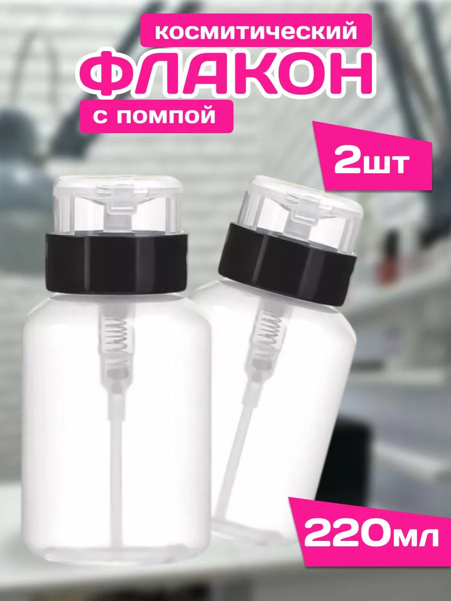 Помпа для маникюра флакон с дозатором 2 шт