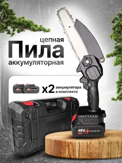 Пила цепная аккумуляторная 48V