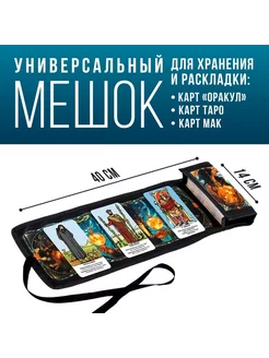 Мешочек для карт "Чары" ЛАС ИГРАС 225342712 купить за 497 ₽ в интернет-магазине Wildberries