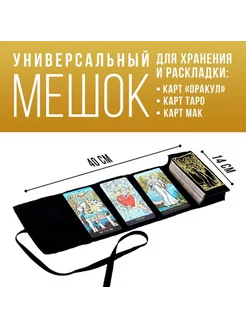 Мешочек для карт "Таро A. E. W." ЛАС ИГРАС 225342714 купить за 384 ₽ в интернет-магазине Wildberries