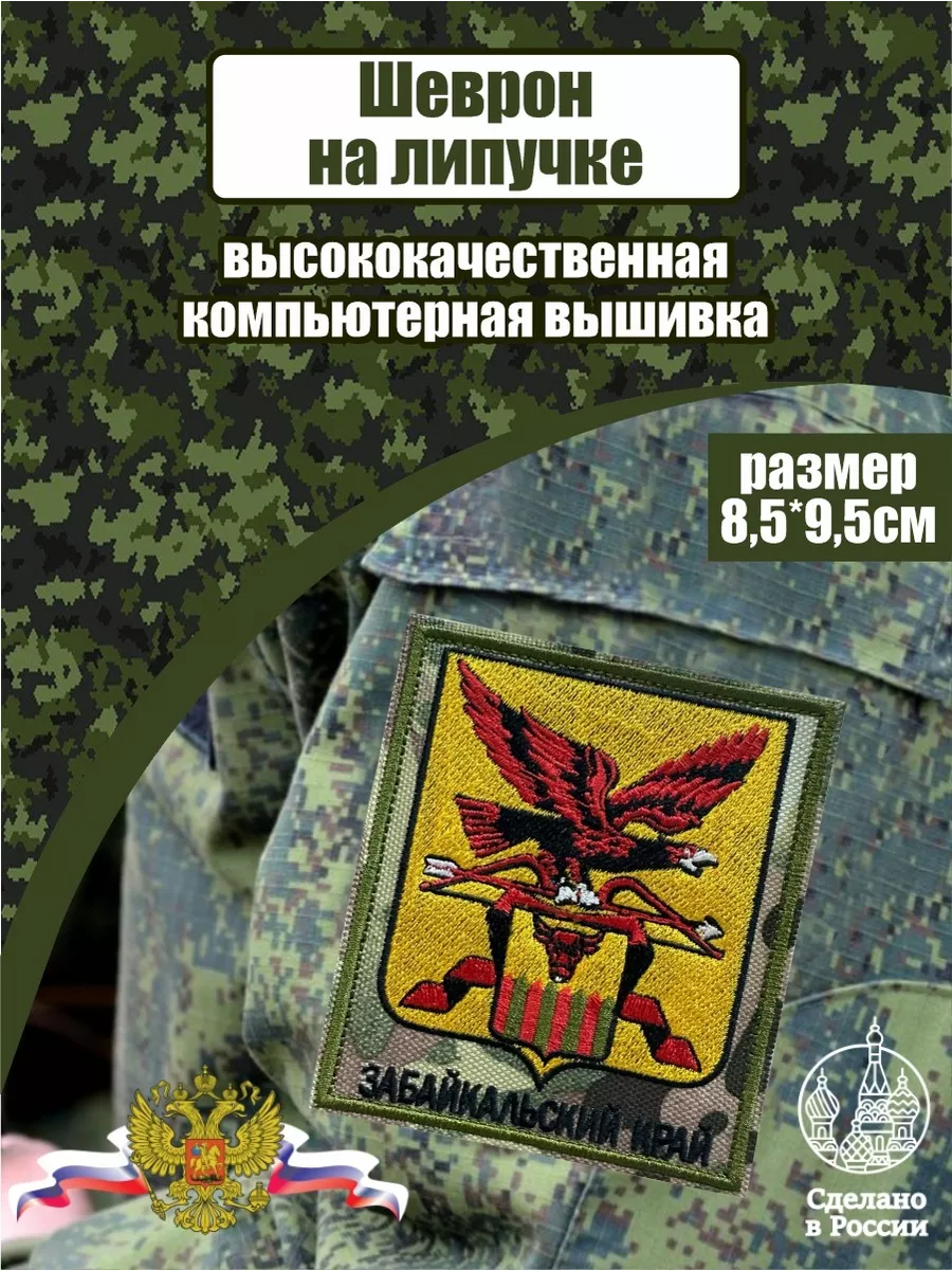 Шеврон Герб Забайкальского края мультикам