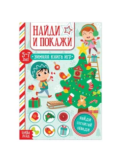 Книга "Найди и покажи"