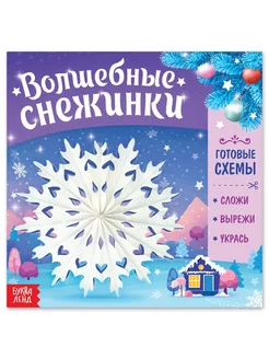 Книга "Волшебные снежинки"