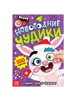 Книга с наклейками "Новогодние чудики"