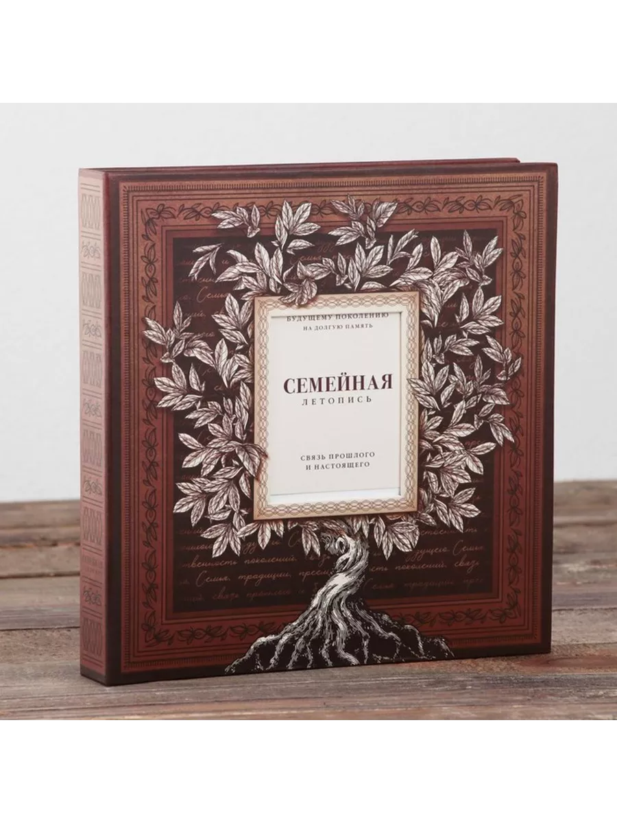 Родословная книга с рамкой под фото "Семейная летопись"