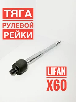 Тяга рулевой рейки Лифан Х60 ОРИГИНАЛ X60 S3401710