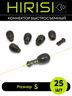 Бусина с коннектором быстросъемная AG133-S 25 шт HIRISI tackle 225346220 купить за 249 ₽ в интернет-магазине Wildberries