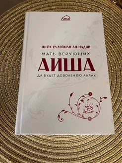 книга " Айша-мать верующих"