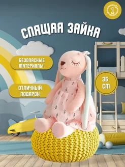 Мягкая игрушка зайка спящая засыпайка для сна