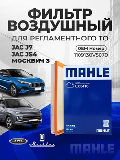 Фильтр воздушный LX 5410 JAC J7 JAC JS4 Москвич-3