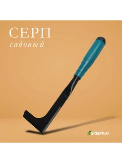 Садовый серп с пластиковой ручкой