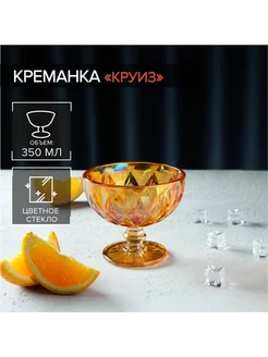 Креманка стеклянная "Круиз"