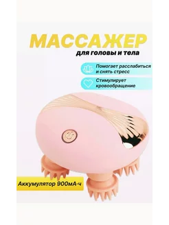 Массажер электрический для головы и тела