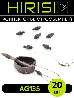 Коннектор быстросъемный AG135 20 шт HIRISI tackle 225352009 купить за 255 ₽ в интернет-магазине Wildberries