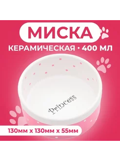 Миска керамическая "Princess" 400 мл 13 х 5