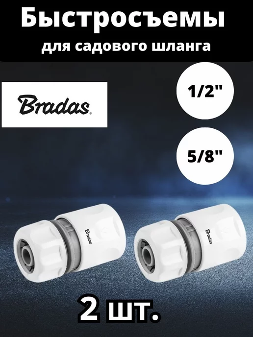 Bradas Быстросъем для шлангов 1 2" и 5 8" (2 шт)