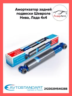 Амортизатор шевроле нива, ваз 2123, лада 4х4 задней подвески