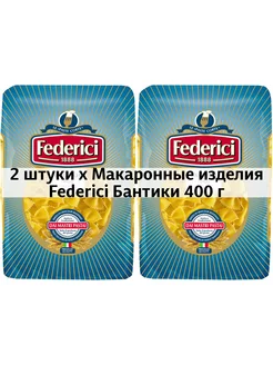 2 x Макаронные изделия Бантики 400 г