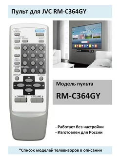 Пульт для JVC RM-C364GY