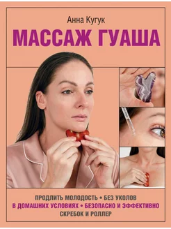 Массаж гуаша