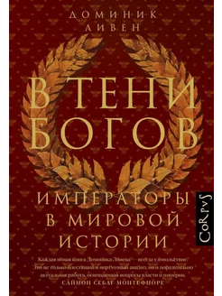 В тени богов. Императоры в мировой истории