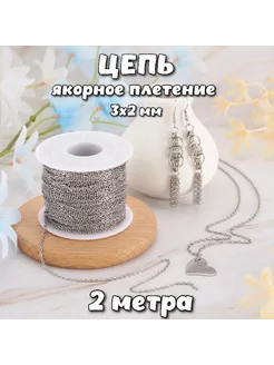 Цепь для рукоделия 225366915 купить за 198 ₽ в интернет-магазине Wildberries