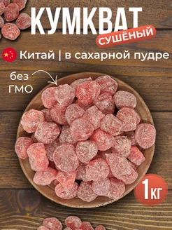 Кумкват мандарин сушеный 1 кг TATPRODUCT 225368440 купить за 333 ₽ в интернет-магазине Wildberries