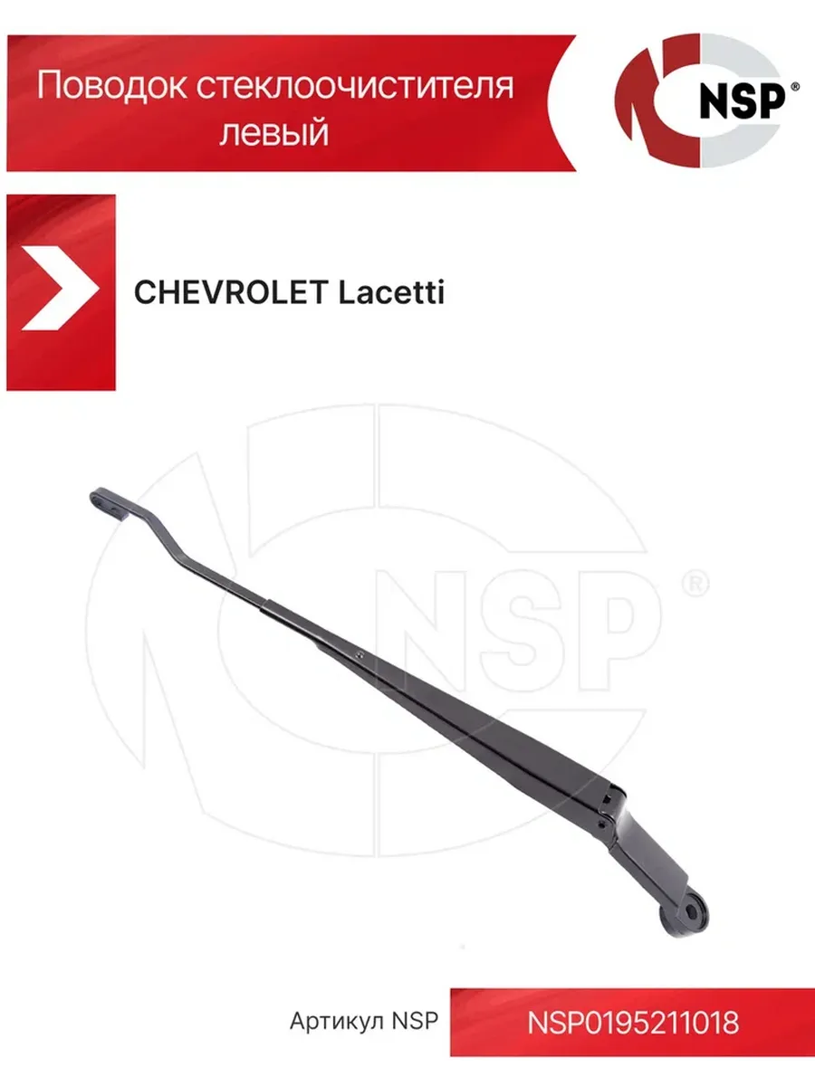 Поводок стеклоочистителя левый CHEVROLET Lacetti I 2004-2013