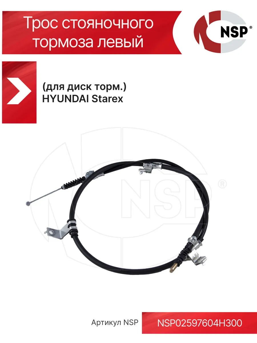 Трос стояночного тормоза левый HYUNDAI Starex